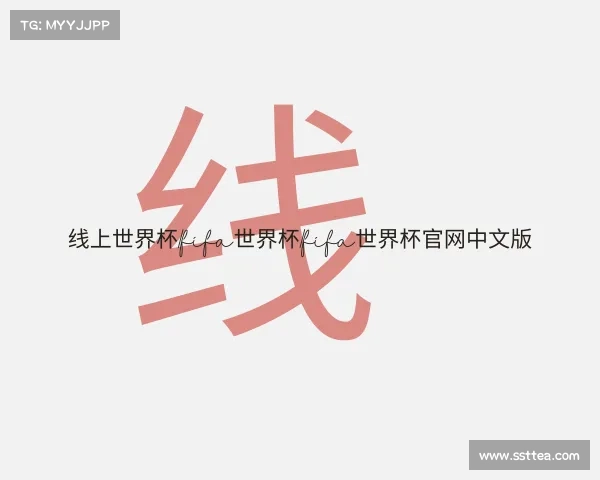 解读线上世界杯|fifa世界杯|fifa世界杯官网中文版